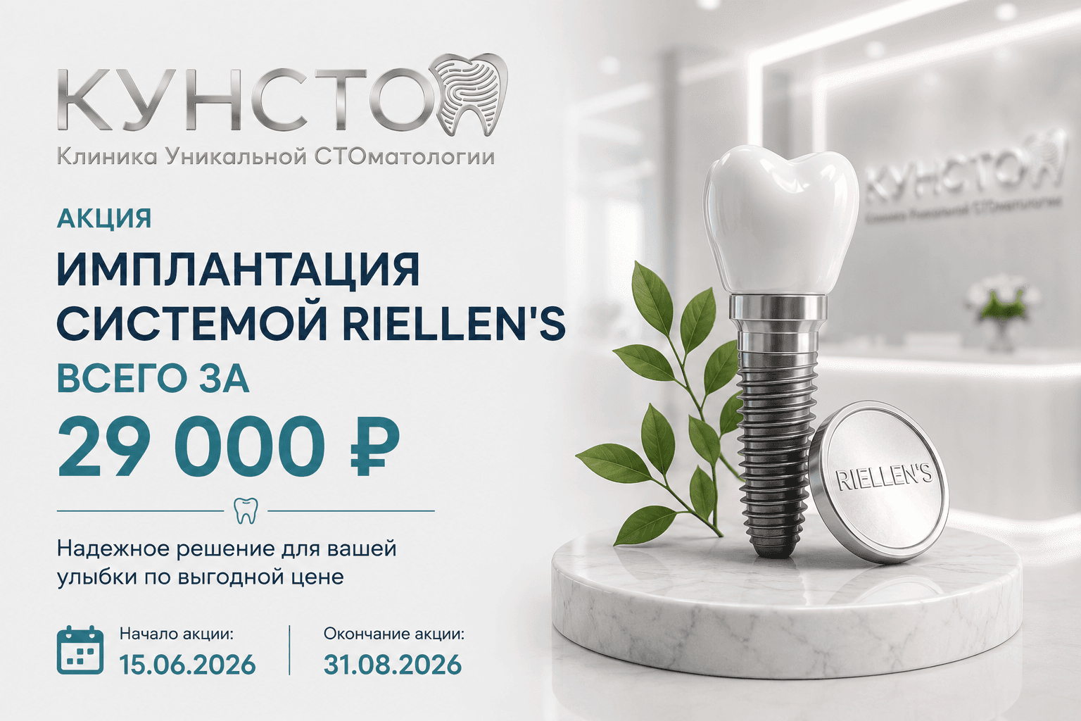 Акция: имплантация системой Riellen's за 29 000 ₽