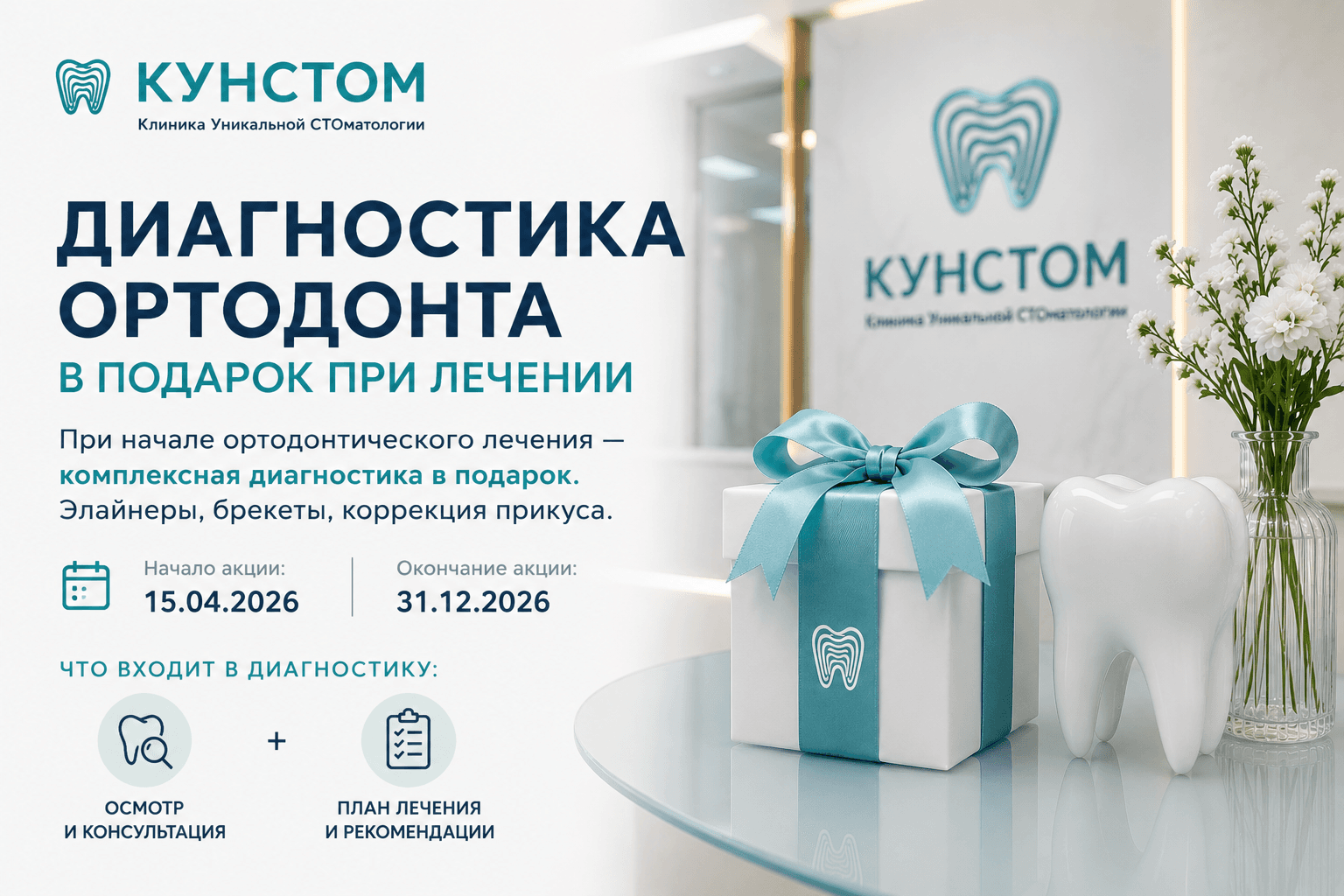 Диагностика ортодонта в подарок при начале лечения