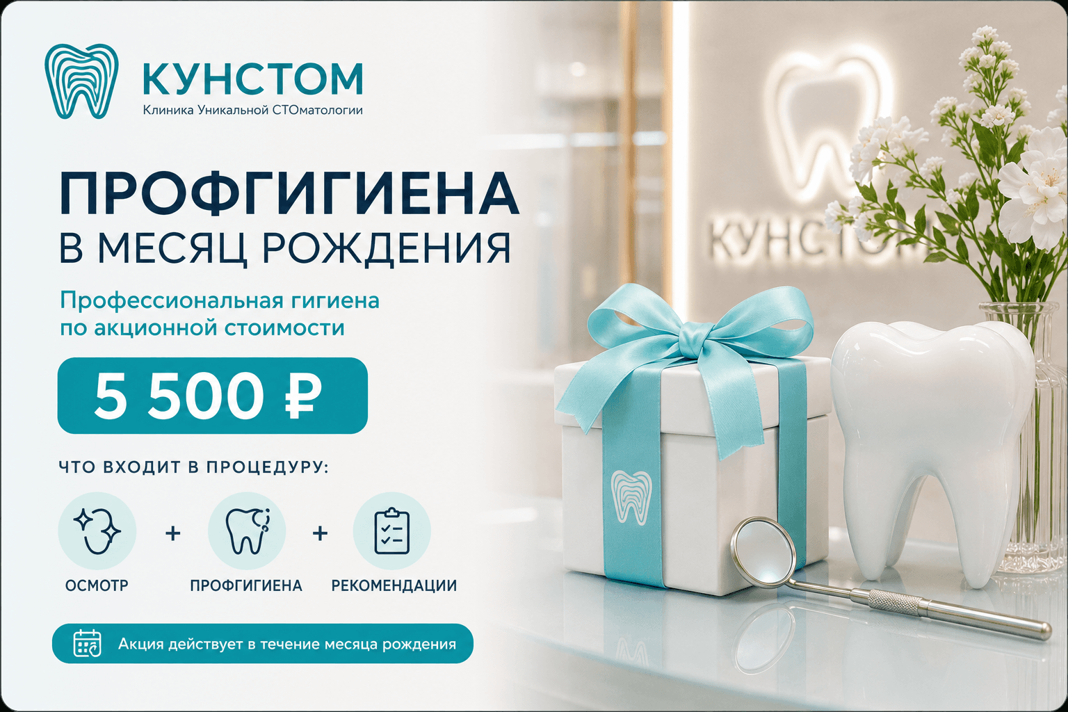 Профгигиена в месяц рождения — 5 500 ₽