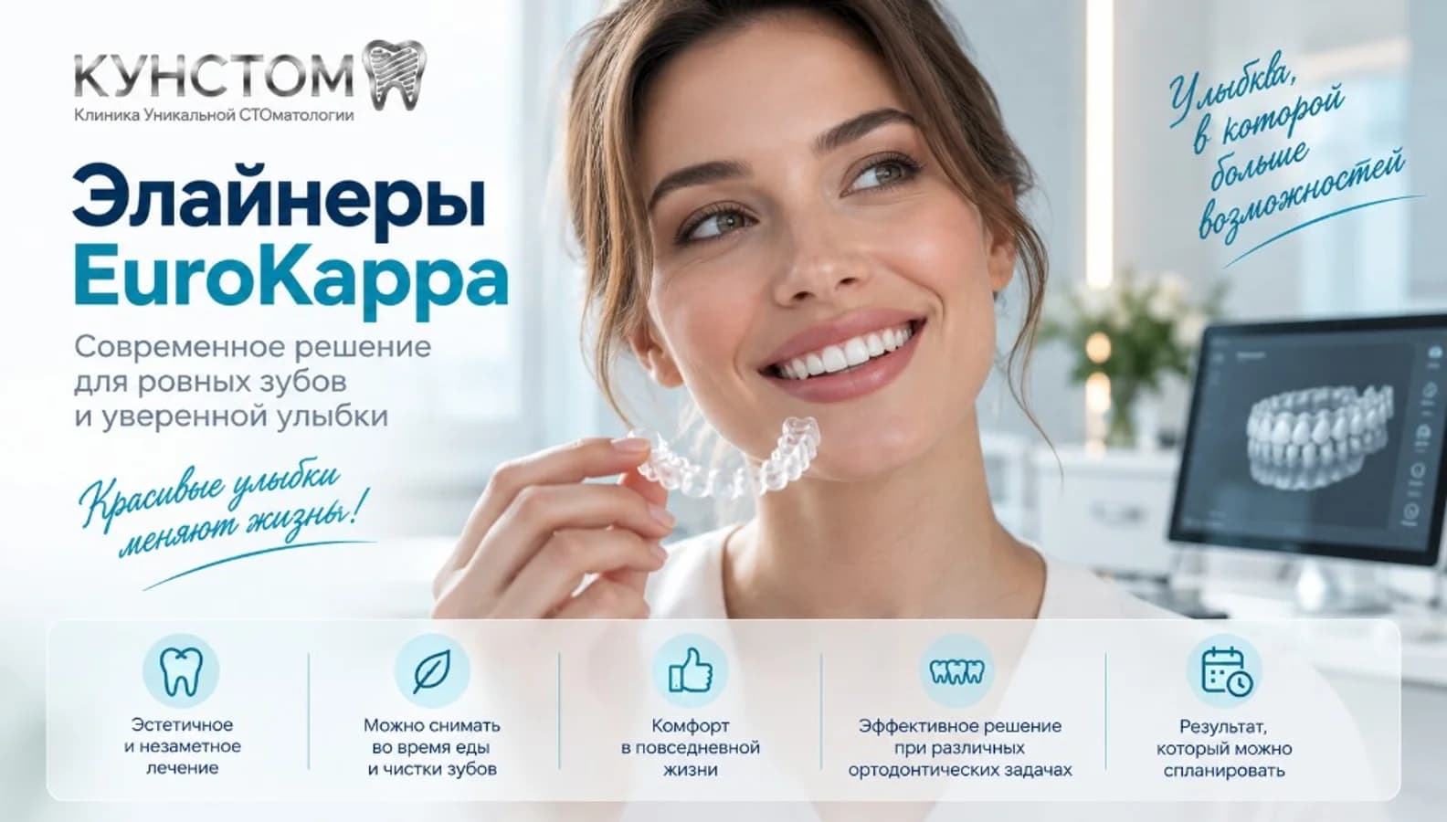 Лечение на прозрачных элайнерах EUROKAPPA в клинике Кунстом
