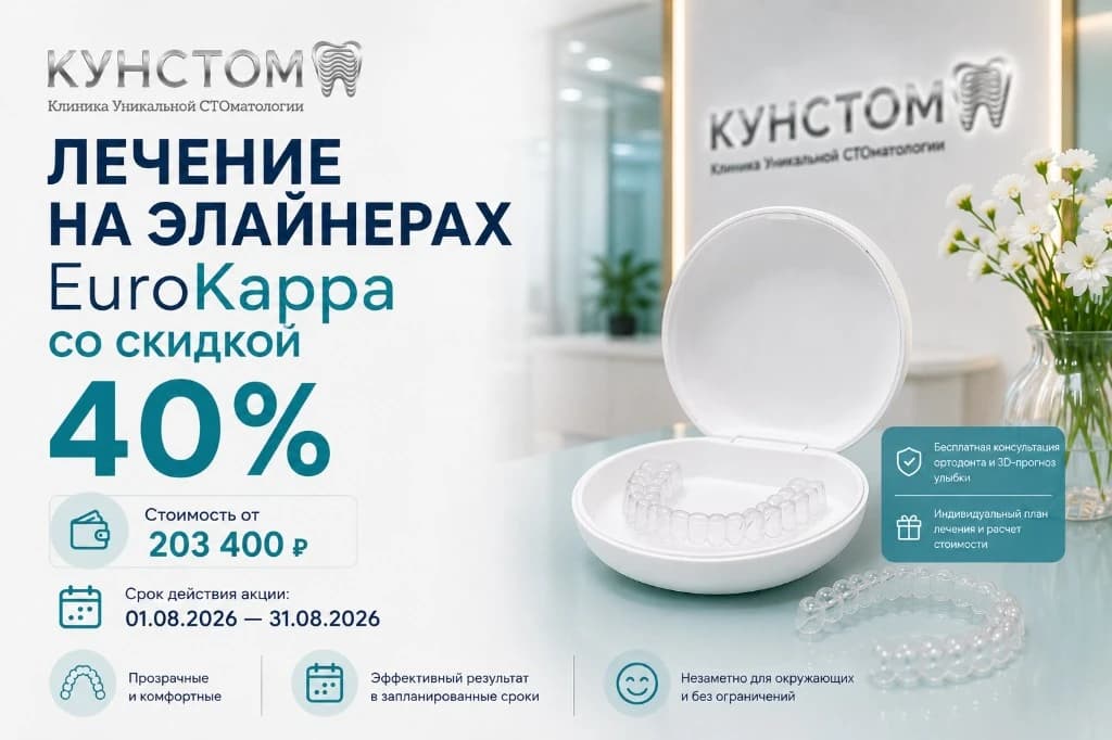 Лечение на элайнерах EuroKappa со скидкой 40%