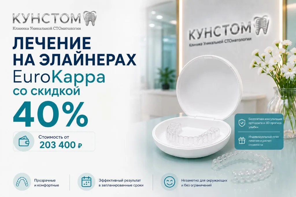 Лечение на элайнерах EuroKappa со скидкой 40%