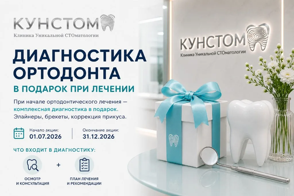 Диагностика ортодонта в подарок при начале лечения